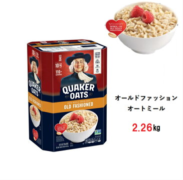 一袋販売品です。内容量2.26キロ!クエーカー オールドファッション オートミール 2.26kg x 1袋 QUAKER Old Fashioned Oats シリアル 100% オーツ麦 人工甘味料 着色料不使用 大容量 健康 ヘルシー コストコ ポイント消化 マラソン 買い回り