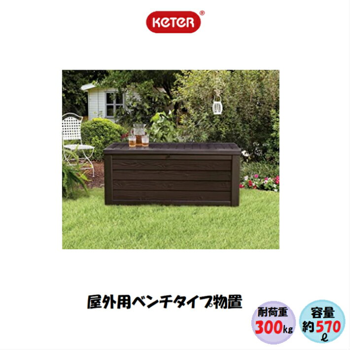 【在庫品を即納致します！】【大型屋外収納 容量約570L】KETER ウエストウッド デッキボックス 570L ケーター WESTWOOD DECK BOX 収納ベンチ　大型収納 収納ボックス 収納庫　ガーデンベンチ　屋外 屋内155cm×72.4cm×64.4cm