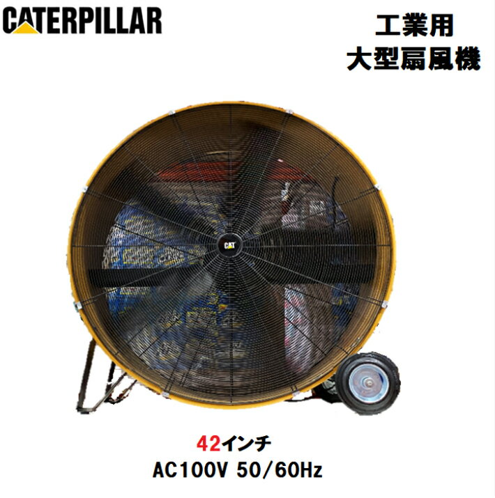 【極めて大型　極大 約112cm 領収書発行】キャタピラー CAT 42インチ　工場扇　業務用サーキュレーター HVD-42B-J AC100　21537 　50/60Hz 工事 工場　現場　作業場　店舗　厨房　イベント 業務用 特大 移動式 ローラー付き　CATERPILLAR 最大 特大