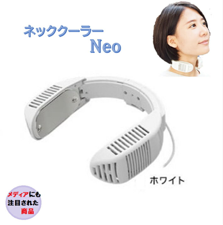 【9月19日(土)に速達扱い手渡し郵便で発送させていただきます！大容量モバイルバッテリー(白)付き！】サンコー ネッククーラーNeo TK-NECK2-WH ホワイト　白 携帯 ファン　扇風機 熱中症対策　暑さ対策 ネッククーラーネオ ネッククーラー ネオ ネッククーラー neo