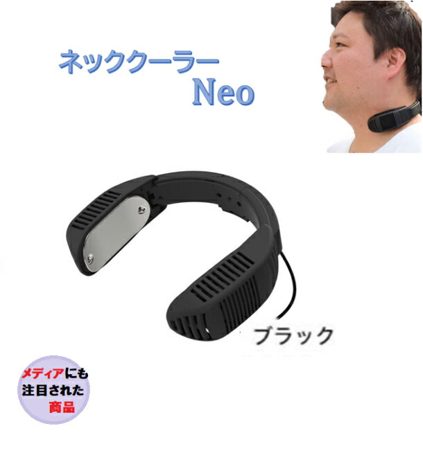 【10000mah超大容量モバイルバッテリー付 9月19日 土 速達付き手渡し郵便発送させて頂きます 】サンコー ネッククーラーNeo TK-NECK2-BK ブラック 黒 携帯 ネックファン 扇風機 ネッククーラー…