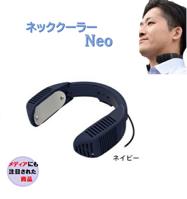 8月20日に速達扱い手渡し郵便で発送させて頂きます！10000mah超大容量モバイルバッテリー付き！サンコー ネッククーラーNeo TK-NECK2-NV ネイビー 紺 携帯 ファン 扇風機 熱中症対策 ネッククーラーネオ ネッククーラー ネオ ネッククーラー neo