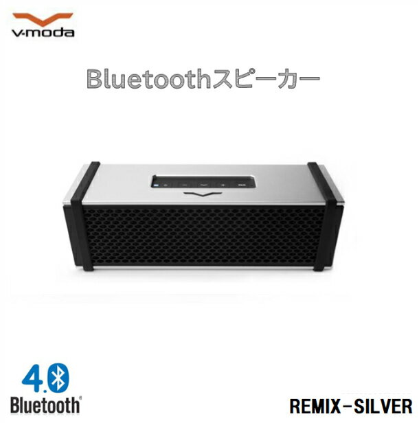 V-MODA Bluetooth スピーカー　シルバーREMIX-SILVER　ブイモーダ　Roland ローランド　ワイヤレス　ポータブル　ブルートゥース スピーカー DJに大人気！アンプ機能搭載で迫力の高級サウンドを実現！ポータブルスピーカー