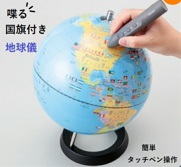 当日発送中◎レビューキャンペーン目玉品◎レイメイ藤井 しゃべる国旗付き地球儀　大きさ約25cm　CYV3013　知育　地球儀　タッチペン　世界地図　日本地図　小学生　社会　自由研究　クイズ　行政図　RAYMAY TALKING GLOBE 知育 学習 教育 誕生日プレゼント 入学祝い