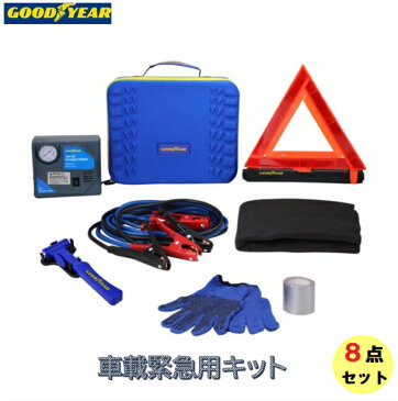 【15時までにご注文確定で当日発送】GOOD YEAR グッドイヤー 車載緊急用キット 8点セット 脱出セーフティハンマー EVAキャリングケース ブースターケーブル エアコンプレッサ 三角停止表示板 作業手袋 ブランケット ダクトテープ 安全確保 防災 セーフティキット
