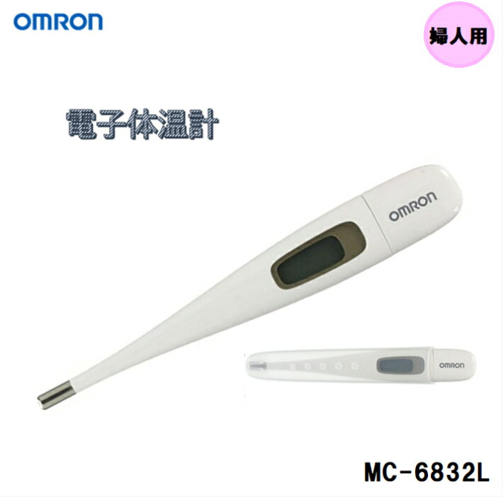 即日発送品です！！外箱イタミ少し有】OMRON　オムロン　婦人用　電子体温計 MC-6832L　ホワイト　【約10秒のスピード検温】　＜口中専用＞　基礎体温　妊活