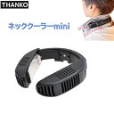 レビューキャンペーン目玉品◎当日発送品◎サンコー ネッククーラーmini ブラック 黒