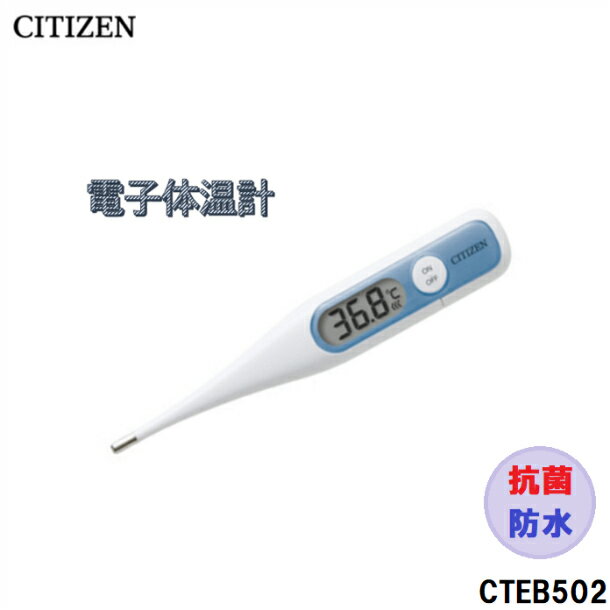 商品説明広告文責株式会社モノワールド　 0940-55-5568メーカー 商品名CITIZEN　シチズン電子体温計CTEB502 区分管理医療機器製造国中国商品説明 ・電源を入れた時と検温終了時にバックライトが点灯・抗菌・防水仕様で水で洗えて清潔・検温終了をブサーでお知らせ・前回値メモリー付き・オートパワーオフ（約30分後） ・電池交換可能仕様 シチズン電子体温計CTEB502 医療機器番号：223ADBZX00051000【サイズ】約20（幅）×125（長さ）×12.5（厚さ）mm【付属品】 ケース、モニター用電池（内蔵）、取扱説明書（保証書付）、医療機器添付文書/EMC技術資料注意事項 ※ご利用のモニター環境により、色合いが異なって見える場合がございます。