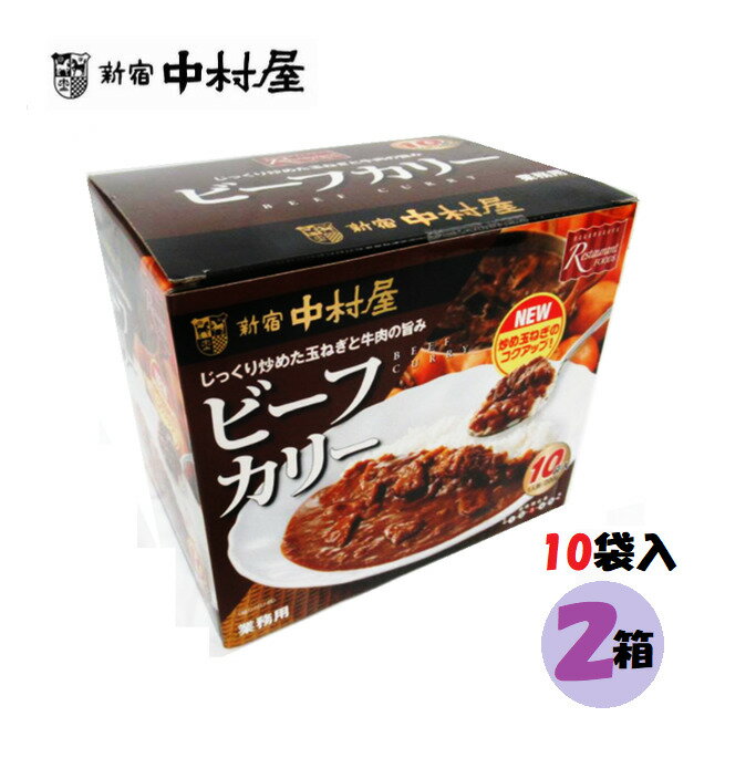 【1袋200グラム×20袋セット】新宿中村屋　ビーフカリー　　ビーフカレー　とろっとしたルー　ゴロっと..