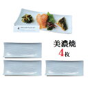 【日本製 美濃焼】長皿 プレート 4枚セット 食洗機・電子レンジ使用可 サイズ約26.5cm×10.5cm 食器 お皿 贈り物 ギフト お祝いにもおすすめです