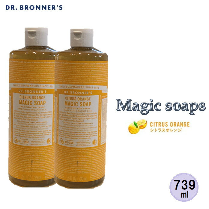 Dr　ブロナー 【2本 シトラスオレンジ】ドクターブロナー Dr.Bronner's マジックソープ シトラス オレンジ CI 739ml 2本　顔・ボディ用洗浄料 フレッシュな柑橘の香り　洗顔　ボディソープ 石鹸　肌に優しい　オーガニックソープ