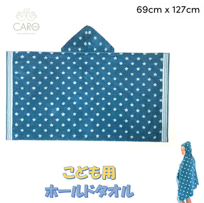 CARO HOODED TOWEL子供用フード付きタオルサイズ 約69×127cm　100％コットン青色　ブルー　スター　星　湯上げタオル　巻きタオルプール　スイミング　習い事