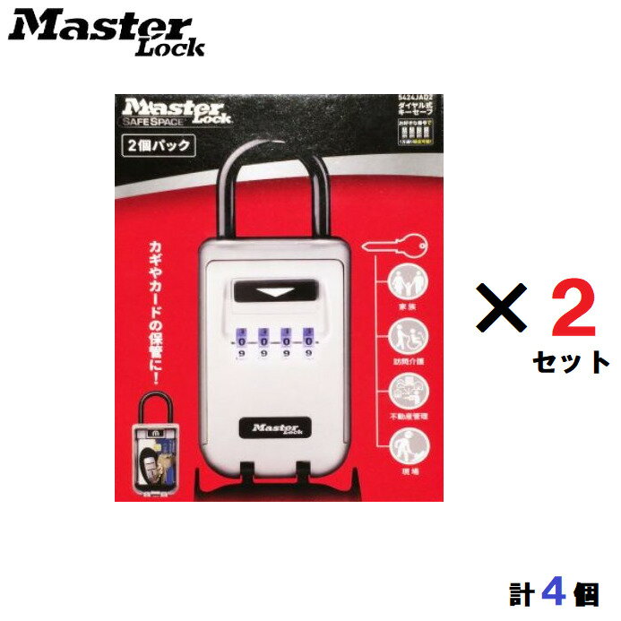 【4個セット】【2個パック×2個＝合計4個】MASTER LOCK マスターロック　バックライト付　ダイヤル式キーセーフ　キーボックス　4個セット　5424JAD2　防犯　セキュリティー 倉庫の鍵 不動産用鍵などに