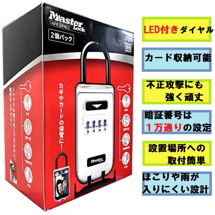 【4個セット】【2個パック×2個＝合計4個】MASTER LOCK マスターロック　バックライト付　ダイヤル式キーセーフ　キーボックス　4個セット　5424JAD2　防犯　セキュリティー 倉庫の鍵 不動産用鍵などに