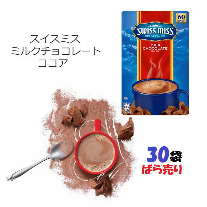 SwissMiss　スイスミス ミルクチョコレート ココア 30袋　ホットココア　毎日の癒しに　朝食　軽食　お湯を注ぐだけ　簡単　個包装 ば..