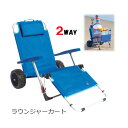 ビーチチェア タイヤ付きで荷物も入れて移動楽々 カート 台車 ラウンジャーカート 2WAY 海 プール 庭 公園 キャンプ アウトドア 折り畳めてコンパクト収...