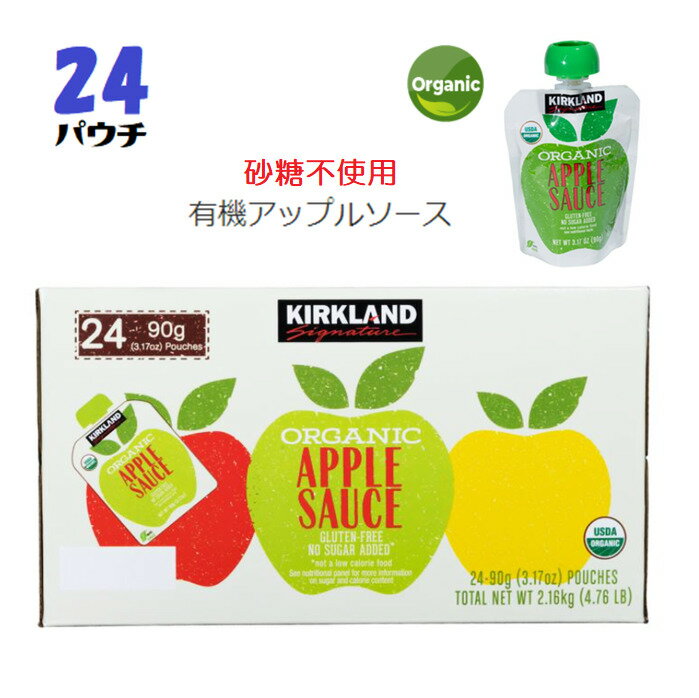 マラソン＆レビューキャンペーン目玉品◎Kirkland Signature カークランドシグネチャー オーガニック 有機りんご　ア…