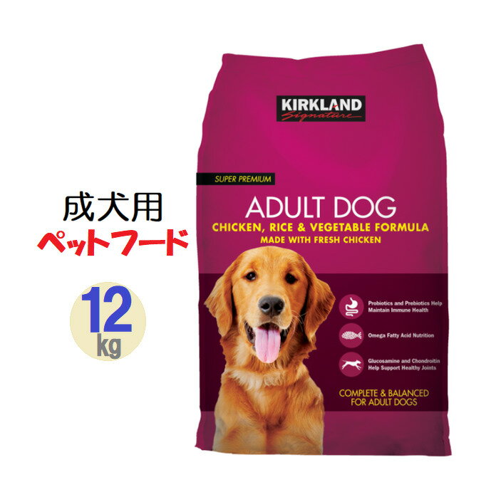 当日発送品◎◎Kirkland Signatureカークランドシグネチャー 【ドッグフード　成犬用 12キロ】成犬用総合栄養食　チキン、ライス、ベジタブル　プロバイオティクス　プレバイオティクス　健康維持　免疫力　オメガ脂肪酸　グルコサミン　コンドロイチン配合