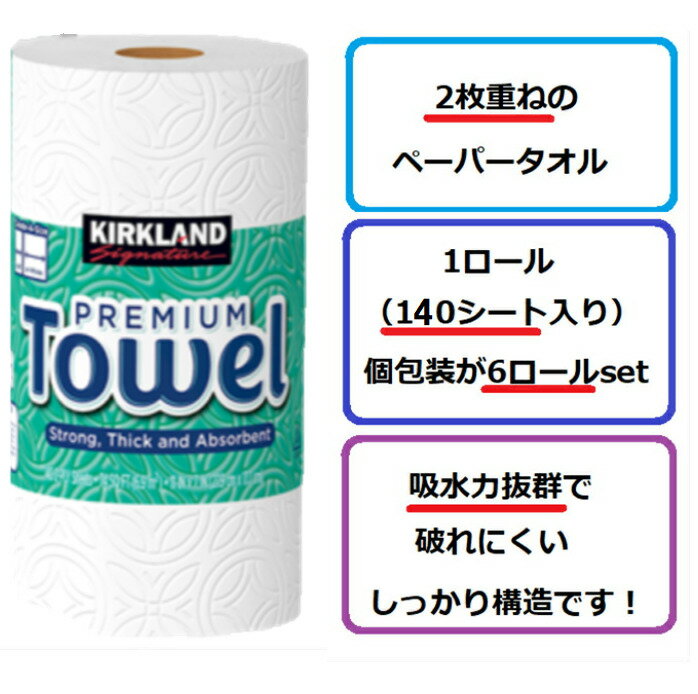 【140シート×6ロール】　KIRKLAND　カークランド　ペーパータオル　コストコキッチンペーパー　2枚重ね　パルプ100％ COSTCO　キッチンペーパー コストコ キャリーペーパー　ポイント消化