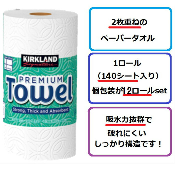 【当日発送品◎※140シートtimes;12ロールです】【複数購入で割引き中◎お2つで9000円にご注文後価格変更させて頂きます!】【硬質プチプチ発送品】COSTCOKIRKLANDカークランドペーパータオルコストコキッチンペーパー2枚重ねパルプ100%