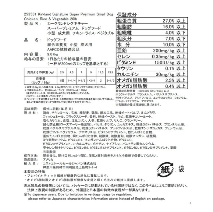 当日発送品◎カークランドシグネチャー 小型成犬用ドッグフード【9キロ】チキン、ライス、ベジタブル　小型成犬用総合栄養食　プレバイティクス　オメガ脂肪酸　犬　わんちゃん　トイ・プードル　チワワ　ダックスフンド　ポメラニアン ご飯 ペット 餌