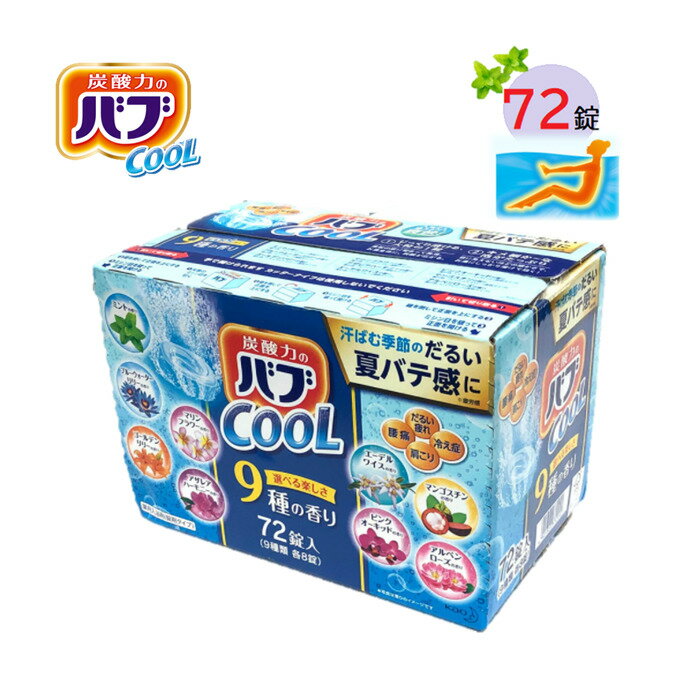 レビューキャンペーン目玉品◎大容量72錠入り クール バブ cool 複数購入でクーポン割引き中◎得用特大サイズ 9種類72錠 暑い時期にピッタリな クールタイプ バブ 薬用入浴剤 9種類 ×8錠 72錠 弱酸性 入浴剤 炭酸入浴剤 大容量 疲労・肩こり・腰痛・冷え症にのサムネイル