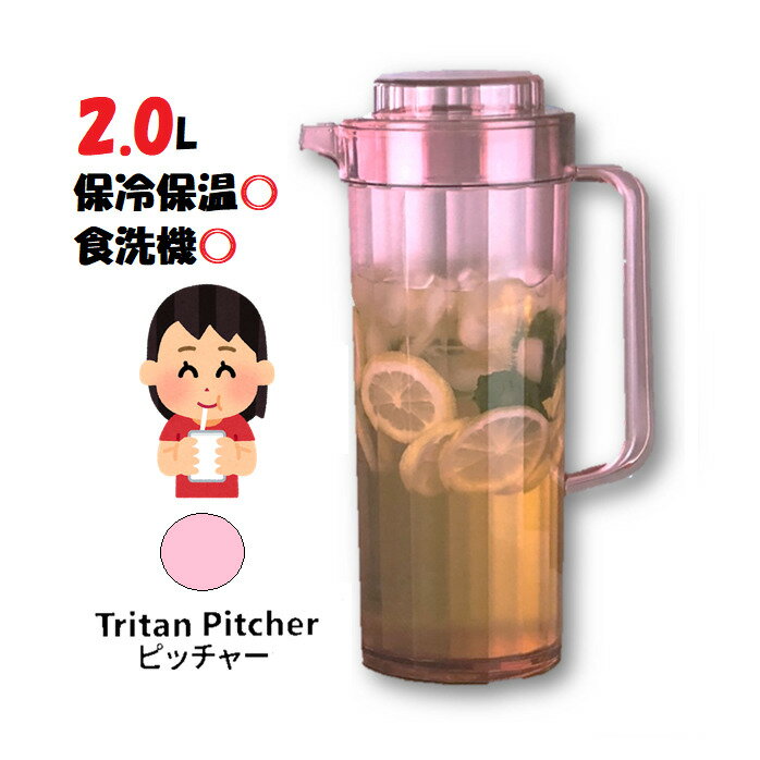 当日発送品◎キングクリスタル トライタンピッチャー2000ml【ピンク】保冷保温OK　耐熱温度120度　耐冷温度-10度　食器洗浄機◎　スリムなので場所をとらない　残量が分かりやすいクリアタイプ　水筒　お茶　水　クラブ　部活動