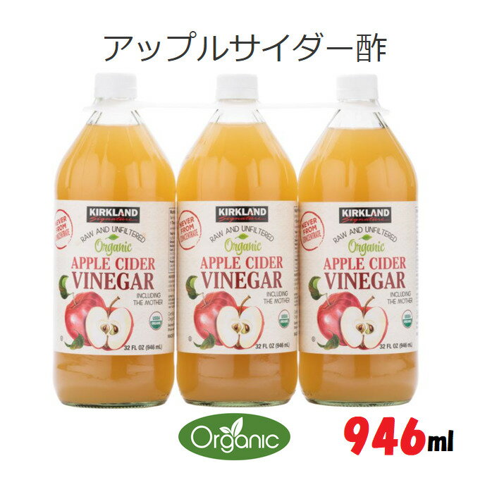 当日発送品◎新パッケージ版 カークランドシグネチャー オーガニック アップルサイダー酢 【946ml x 3本】さっぱりとした味わい 酸度5 砂糖不使用 りんご本来の味わい 有機 ジュース フルーツ酢 りんご apple アップルサイダー ビネガー アップルサイダービネガー