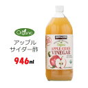 カークランドシグネチャー オーガニック アップルサイダー酢 【946ml x1本】さっぱりとした味わい 酸度5% 砂糖不使用 りんご本来の味わい ビネガー 有機 健康 ジュース フルーツ酢 りんご apple