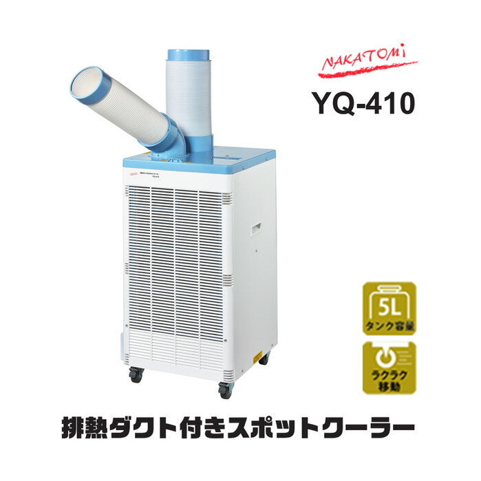 nakatomi　ダクト付スポットクーラー YQ-410　タンク容量:5L　コンパクトドレンタンク　エアコン　壁面設置可能　熱中症対策に！倉庫　工場　コンテナ積み下ろし作業　スポット冷房　キャスター付きで移動が簡単　