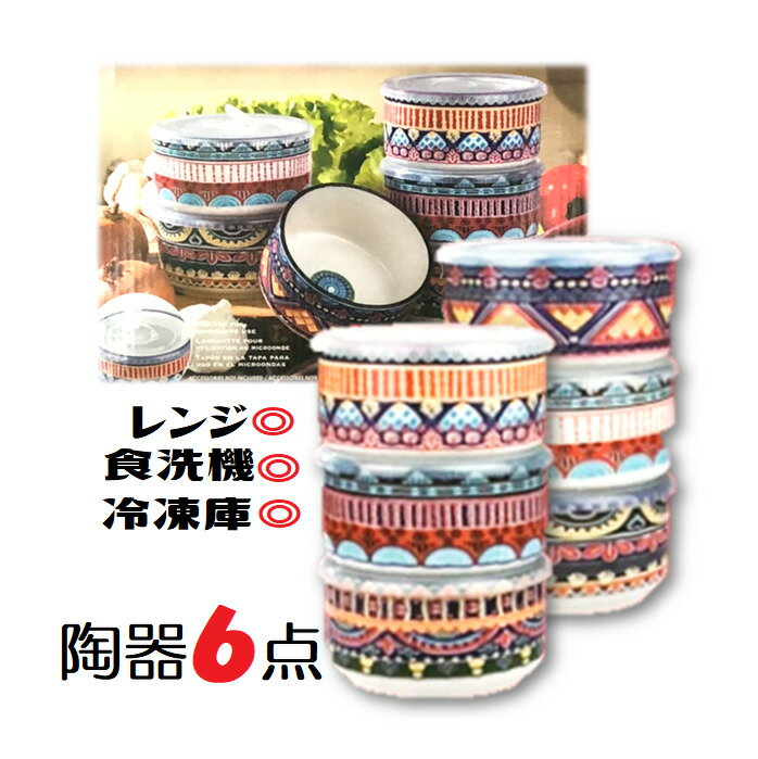 【フタ付き保存容器　エスニック柄　6点セット】蓋付きボウルセット　陶器　電子レンジ・食洗機・冷凍庫使用可能　直径約13.5センチ・深さ約5センチ　常備菜　可愛い陶磁器　作り置き　場所を取らない　コンパクト収納　深皿　保存容器　蓋付き　おかず　ストックのサムネイル