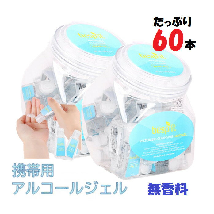 スーパーセール目玉品◎当日発送品◎ベスプリット ハンドジェル 2箱セット◎大容量◎合計60個 除菌 消毒 携帯用 無香料 ハンドジェル べスプリット クレンジング ウォーターレス ハンドジェル 30mL x30個が2箱 エタノール アルコール ミニサイズ 持ち運びのサムネイル