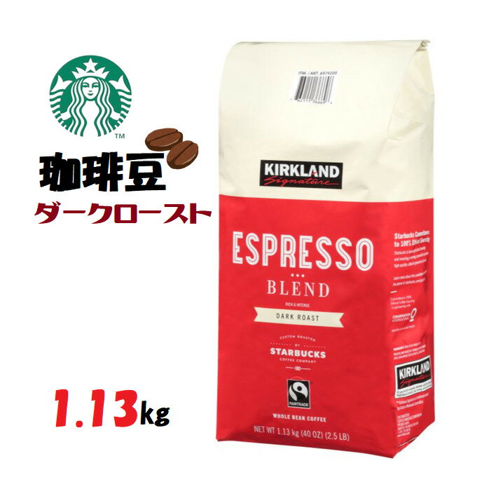 大容量◎ 赤 スタバ コーヒー豆◎STARBUCKSカークランドシグネチャー スターバックス エスプレッソブレンド コーヒー豆 1.13キロ　ダークロースト　コーヒー　coffeeのサムネイル