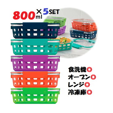 レビューキャンペーン目玉品◎コストコ Costco 容器 ELLO ガラス保存容器【5個セット◎蓋込み10点　800ml食器洗浄機◎電子レンジ◎オーブン◎冷凍庫◎　シリコンカバー付き　　常備菜　おもてなし　作り置き　ストック　カラフル　可愛い　お洒落 韓国