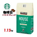 お2つ以上ご購入でクーポン利用可◎大容量◎緑 スタバ コーヒー豆◎STARBUCKSカークランドシグネチャー スターバックス ハウスブレンド コーヒー豆 1.13キロ ミディアムロースト 良質なエスプレッソコーヒー豆