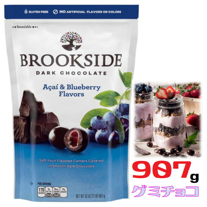 ブルックサイド ダークチョコレート アサイー ブルーベリー チョコ チョコレート お菓子 グミチョコ T ポイント5倍 お子様のおやつ ワインのお供に グミ スイーツ