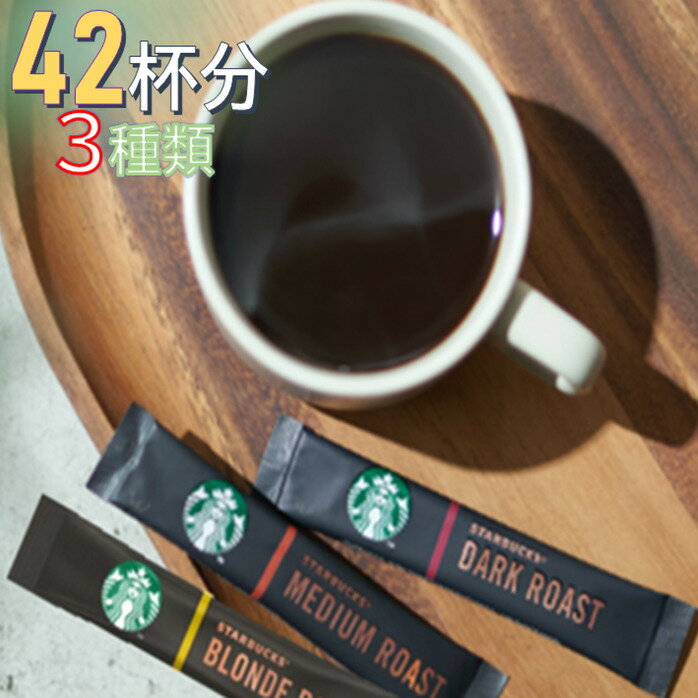 Starbucks coffeeスターバックス ソリュブル スティック コーヒー【大容量！3種×42本】スティックタイプ　自宅 オフィス 会社 ほっと一息 コーヒー　挽き豆包み製法　ダークロースト ミディアムロースト ブロンドロースト　粉　スタバ　コーヒー粉　ブラック