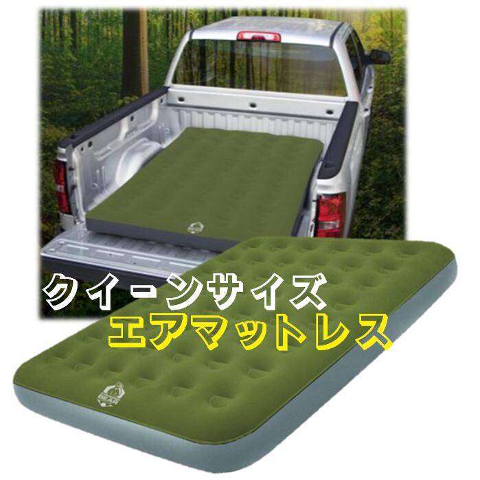 スタンディングベア　エアマットレス【クイーンサイズ】簡単セットアップ　48個の内蔵コイル　荷台　キャンピングカー　来客用ベッド　エアマット　マット　敷きマット　マットレス　簡易ベッド　ショルダーストラップ付き収納袋　電動エアポンプ付き