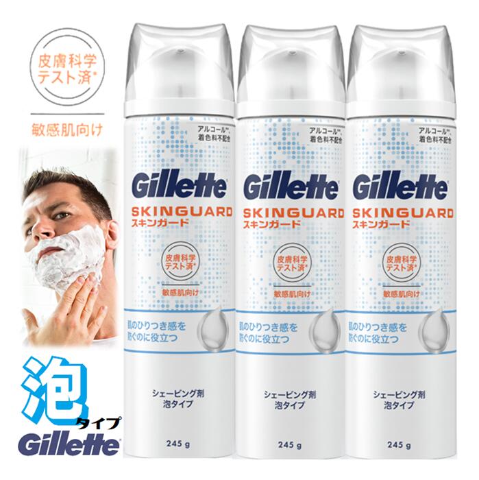 Gillette ジレット スキンガード シェービング剤 泡タイプ【3本セット】皮膚科学テスト済 敏感肌向け　アロエ配合 アルコール・着色料不配合　剃刀　シェービング　シェービングフォーム　髭剃り　男性用　肌のヒリヒリ軽減　髭　敏感肌　ひげ　電気シェーバー