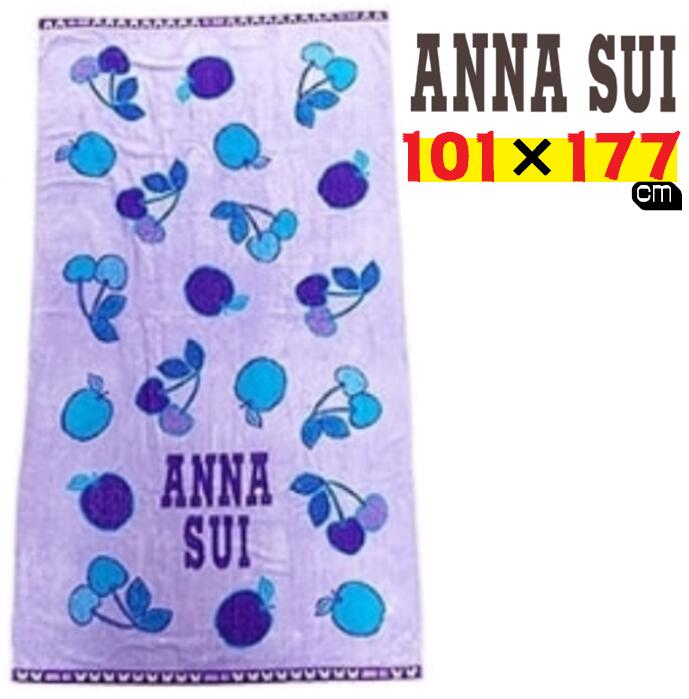 ANNA SUI アナスイ 大判タオル 101×177センチ　綿100%　バスタオル　ビーチタオル　ヨガタオル　海　プール　お洒落　タオルケットにも　パープル　紫　水遊び　旅行