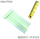 商品説明商品メーカー名NAUTICA　 枕クッション付き　ビーチタオルBeach Towel　with Bolster Pillowカラー ライトグリーンサイズ81×178 商品説明・素材：綿100%枕クッションが付いているビーチタオルです。 クルクル巻くだけなので、持ち運びも簡単。綿100％なので、柔らかく気持ちのいい肌触りです。 ビーチやプール等で大活躍、間違いなし♪注意事項 ※商品はエアーパッキンで梱包しお送りさせて頂きます。 ※ご利用のモニター環境により、色合いが異なって見える場合がございます。