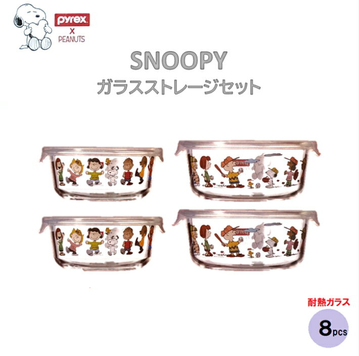 Pyrex×PEANUTSコラボ Pyrex　パイレックス　スヌーピー ガラス ストレージセット ラウンド型 丸型 耐熱容器　フタ付き 380ml×2個　630ml×2個　ピーナツ　冷蔵 冷凍 食洗器 耐熱 耐冷 電子レンジ オーブン対応