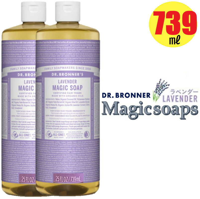 Dr　ブロナー 当日発送品◎739ml×2本セット◎正規輸入品ドクターブロナー Dr.Bronner's マジックソープ ラベンダー LA 739ml 顔・ボディ用洗浄料 リラックスするラベンダーの香り　洗顔　ボディソープ 石鹸　肌に優しい