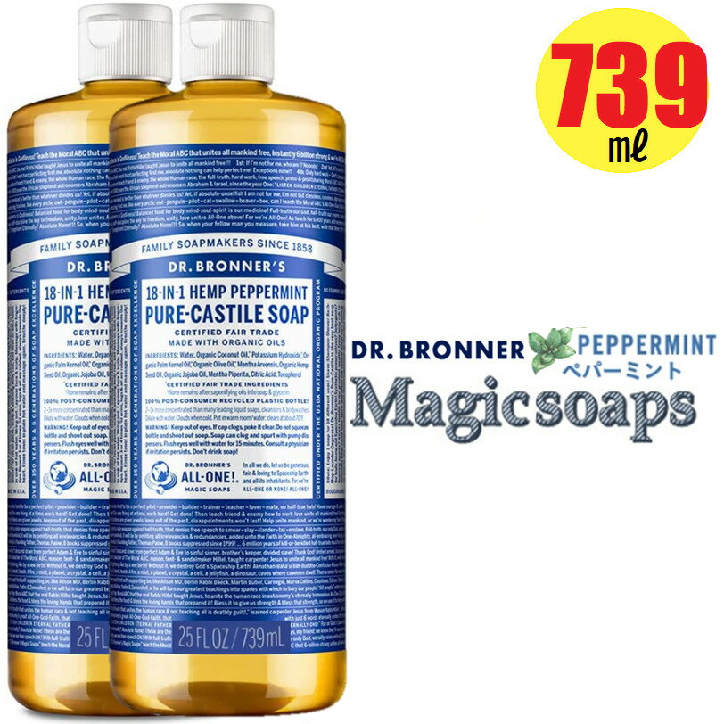 当日発送品◎大容量739m! 2本◎ドクターブロナー Dr.Bronner's マジックソープ ペパーミント PE 739ml 2本　顔・ボディ用洗浄料 オーガニックペパーミント　洗顔　ボディソープ 石鹸　肌に優しい　天然メントールでひんやり爽快に