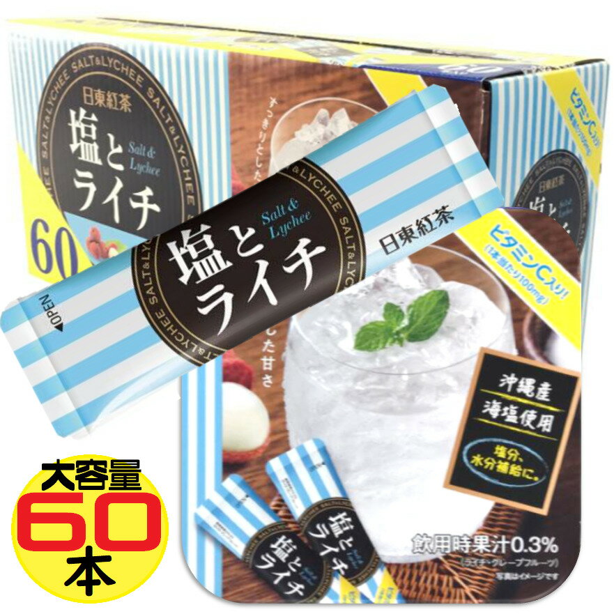 楽天市場】日東紅茶 塩とライチの通販 楽天市場】日東紅茶 塩とライチの通販