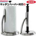 即納品◎OXO[オクソー] OXO SoftWorks ペーパータオルホルダー Simply Tear Paper Towel Holder　ステンレス製 キッチンペーパーホルダー　ステンレス製 キッチン雑貨　おしゃれ スタイリッシュ　カークランド　キッチンペーパーに