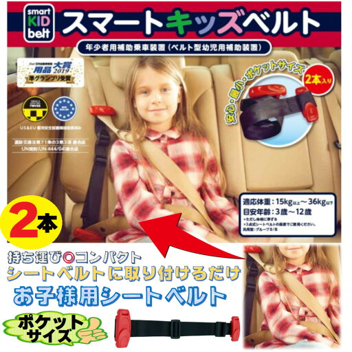 ◎お得な2本セット◎メーカー様認証世紀タグ付き◎当日発送品◎メテオ スマートキッズベルト 携帯子ども用シートベルト タクシー使用◎コンパクト 持ち運びやすい 体格に応じて調整可能 取り外し簡単 幼児用補助装置 適用体重15-36kg 推奨年齢3-12歳