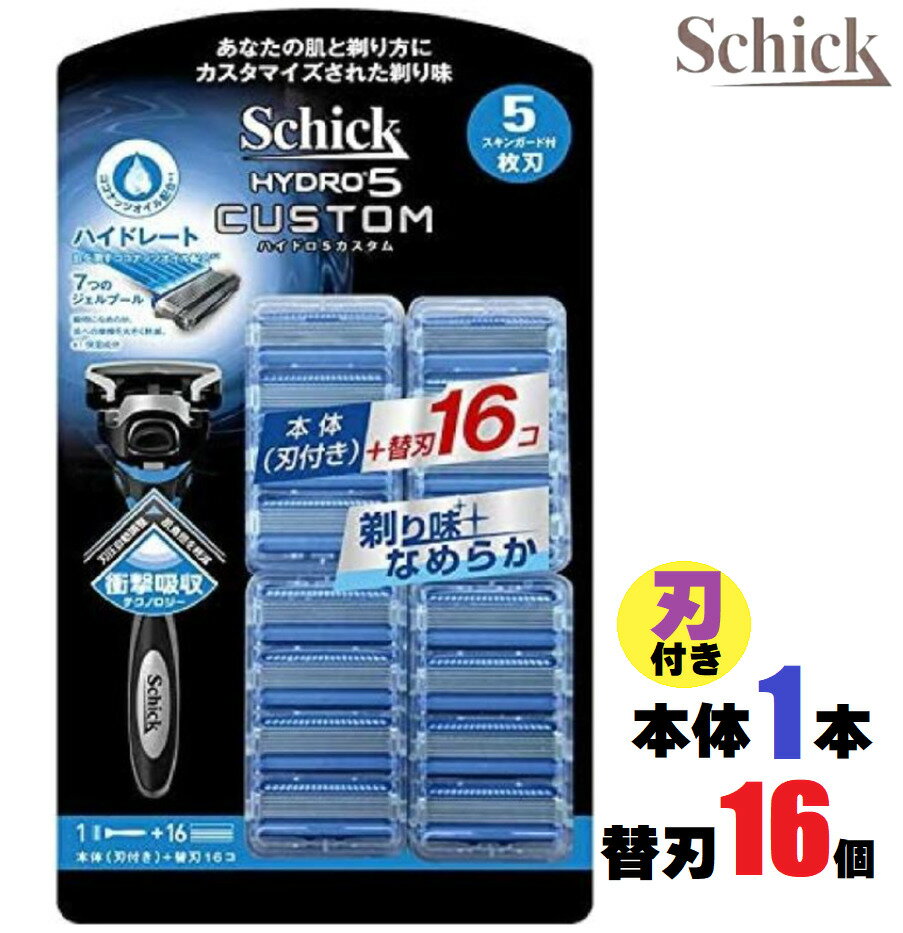 当日発送◎最短翌日着可◎お得な大容量セット◎本体(刃付き)＋替刃16個付Schick シック 5枚刃 ハイドロ5 カスタム スキンガード付 5枚刃 滑らかな剃り味 衝撃吸収テクノロジー 大容量パック HYDRO5