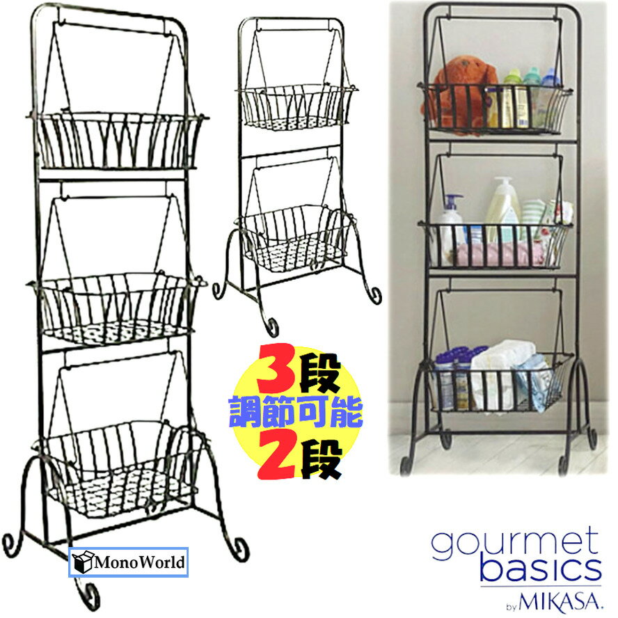 gourmet basics by MIKASA 3段バスケット GB MIKASA 3 Tier Basket 高さ2段階調節 3段 119.7センチ 2段 90.6センチ バスケット 収納 洗面所 脱衣所 雑貨 収納家具 41 37.5センチ 野菜収納 ベビ…