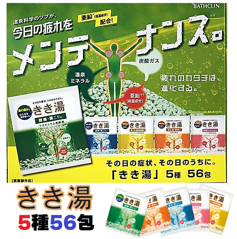 【大容量◎入浴剤5種 計56包】バスクリン きき湯 バラエティセット 30g×56包マグネシウム炭酸湯【緑色】14包　きき湯 カ リウム芒硝炭酸湯【黄色】12包　食塩炭酸湯【オレンジ】9包　カルシウム炭酸湯【青色】9包 クレイ重曹炭酸湯【ピンク】12包 お風呂 入浴 温泉